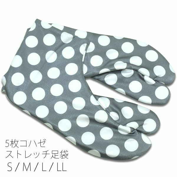 5枚コハゼ柄足袋「グレー×白色 水玉」5枚コハゼ ストレッチ足袋 洒落足袋 和装小物 S、M、L、LL