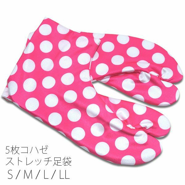 5枚コハゼ柄足袋「ピンク×白色 水玉」5枚コハゼ ストレッチ足袋 洒落足袋 和装小物 S、M、L、LL