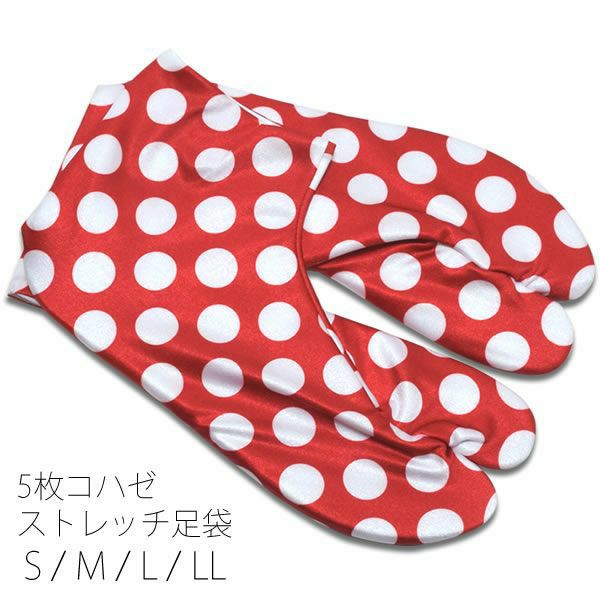 5枚コハゼ柄足袋「レッド×白色 水玉」5枚コハゼ ストレッチ足袋 洒落足袋 和装小物 S、M、L、LL