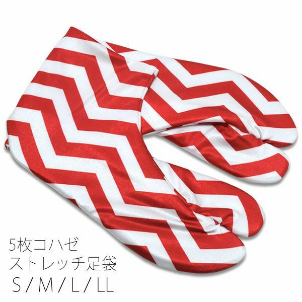 5枚コハゼ柄足袋「レッド×白色 ジグザグ」5枚コハゼ ストレッチ足袋 洒落足袋 和装小物 S、M、L、LL