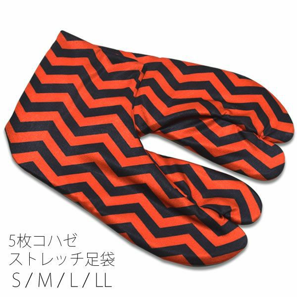5枚コハゼ柄足袋「オレンジ×黒色 ジグザグ」5枚コハゼ ストレッチ足袋 洒落足袋 和装小物 S、M、L、LL