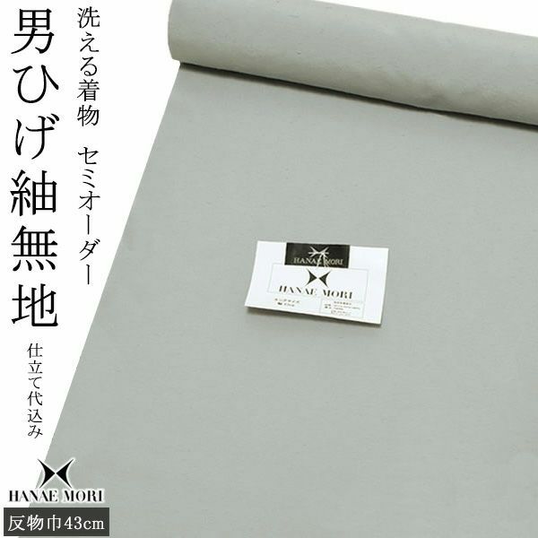 男ひげ紬無地男性着物「鼠色」セミオーダー ハナエモリ キングサイズ  お仕立て代込み （HM-121）【メール便不可】