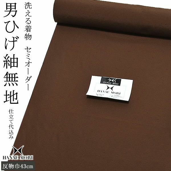 男ひげ紬無地男性着物「焦げ茶色」セミオーダー ハナエモリ キングサイズ  お仕立て代込み （HM-124）
