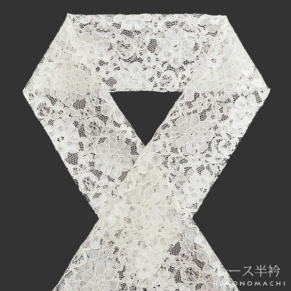 レース柄半衿「アイボリー」レース 洒落小物   洒落半衿