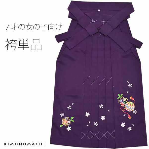 7歳用袴単品「紫色」7歳用 卒園式 キッズ 女の子 70cm  女児【メール便不可】