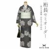 セミオーダー洗える着物「黒グレー 八つ手の葉」セミオーダー お仕立て代込み 袷着物 単衣着物 ポリエステル着物 クイーンサイズ