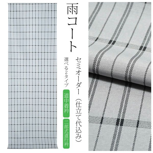 セミオーダー雨コート「薄グレー 格子」セミオーダー 超撥水加工 ポリエステルコート 和装コート お仕立て代込み