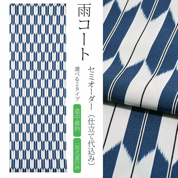 セミオーダー雨コート「紺色 矢絣」セミオーダー 超撥水加工 ポリエステルコート 和装コート お仕立て代込み