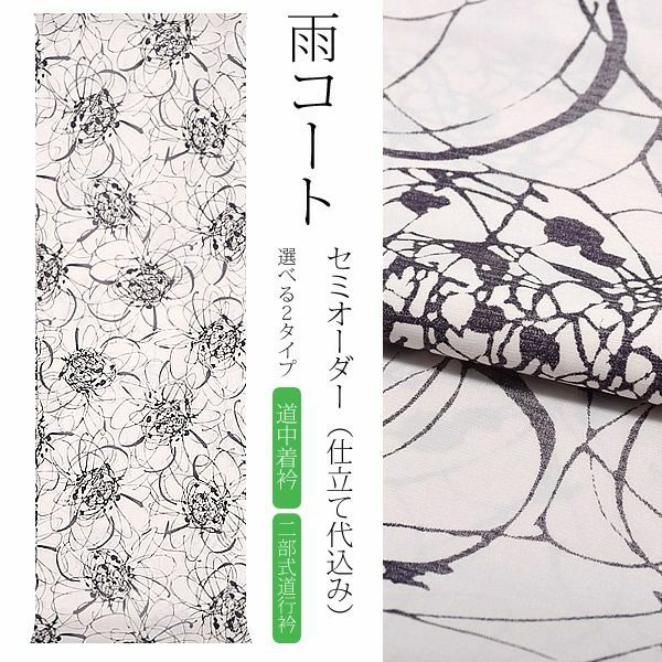 セミオーダー雨コート「薄ピンク色 曼珠沙華」セミオーダー 超撥水加工 ポリエステルコート 和装コート お仕立て代込み