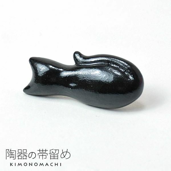 陶器帯留め「黒猫」陶器 和装小物   洒落小物