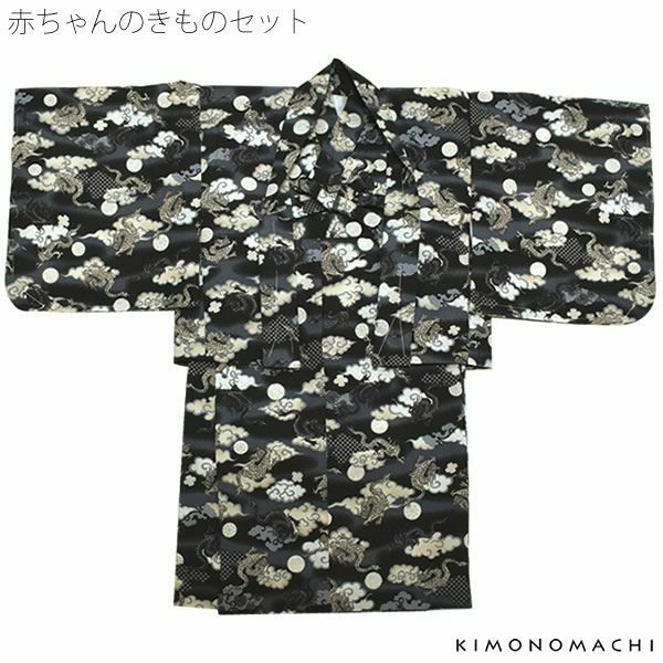 ベビー着物セット「黒グレー 霞、雲に龍」男の子 こども お正月、節句 ベビー用着物 赤ちゃん  子供 男児