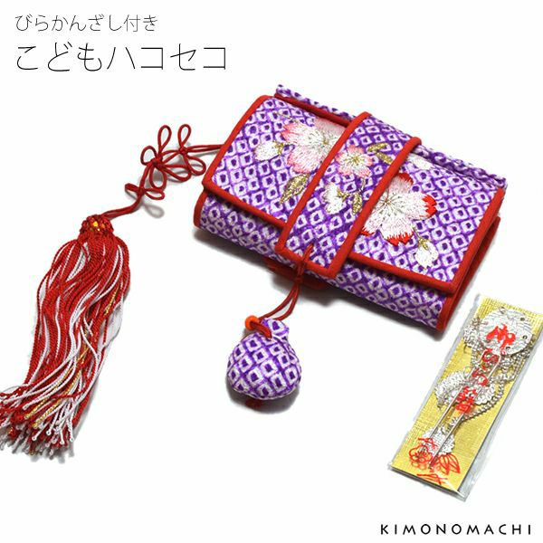 【Prices down2】こどもはこせこ「紫色絞り、桜の刺繍」こども 正絹箱迫 絞りハコセコ 七五三小物 ビラ簪付き  子供 753【メール便不可】ss2309kkd10