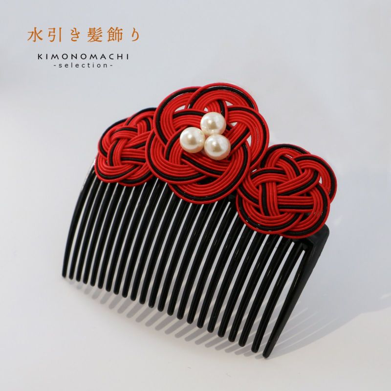 水引きコーム 髪飾り 「赤×黒色」 普段使い カジュアル 振袖 ヘアアクセサリー (KK-8) 日本製