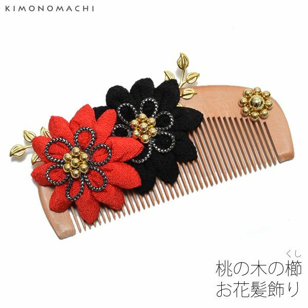 【Prices down3】桃の木の櫛髪飾り「赤×黒色のお花」桃の木の櫛 つまみのお花 袴髪飾り  くし （MM-4）【メール便不可】ss2406wkk10