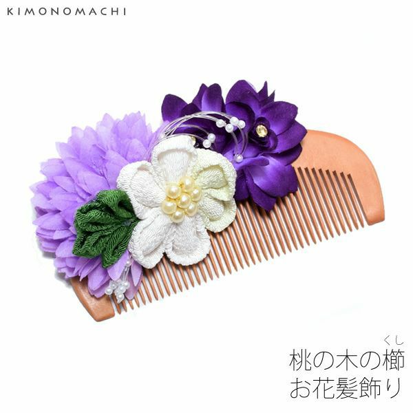 桃の木の櫛髪飾り「青紫色×白色のお花」桃の木の櫛 つまみのお花 袴髪飾り  くし （MM-5）
