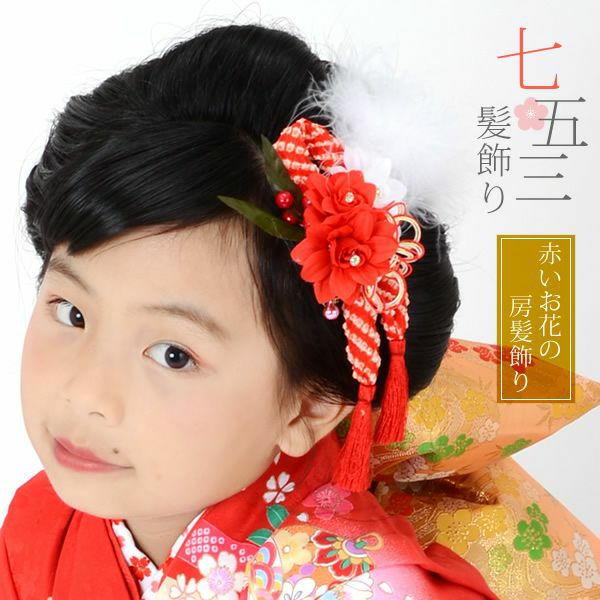 【Prices down3】七五三髪飾りセット「紅白のお花と鹿の子絞り飾り 羽根飾り付き」七五三 こども用髪飾り 女の子髪飾り 女児髪飾り コーム、Uピンセット  子供 753【メール便不可】ss2403wkk10