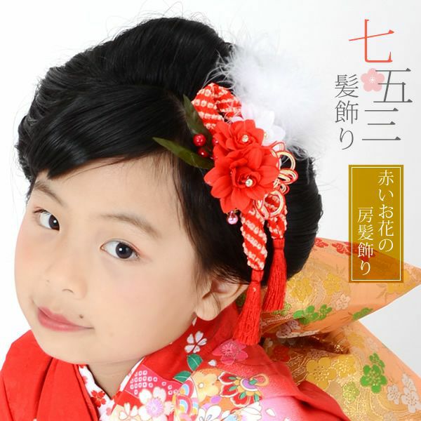 七五三髪飾りセット「紅白のお花と鹿の子絞り飾り 羽根飾り付き」七五三 こども用髪飾り 女の子髪飾り 女児髪飾り コーム、Uピンセット  子供 753