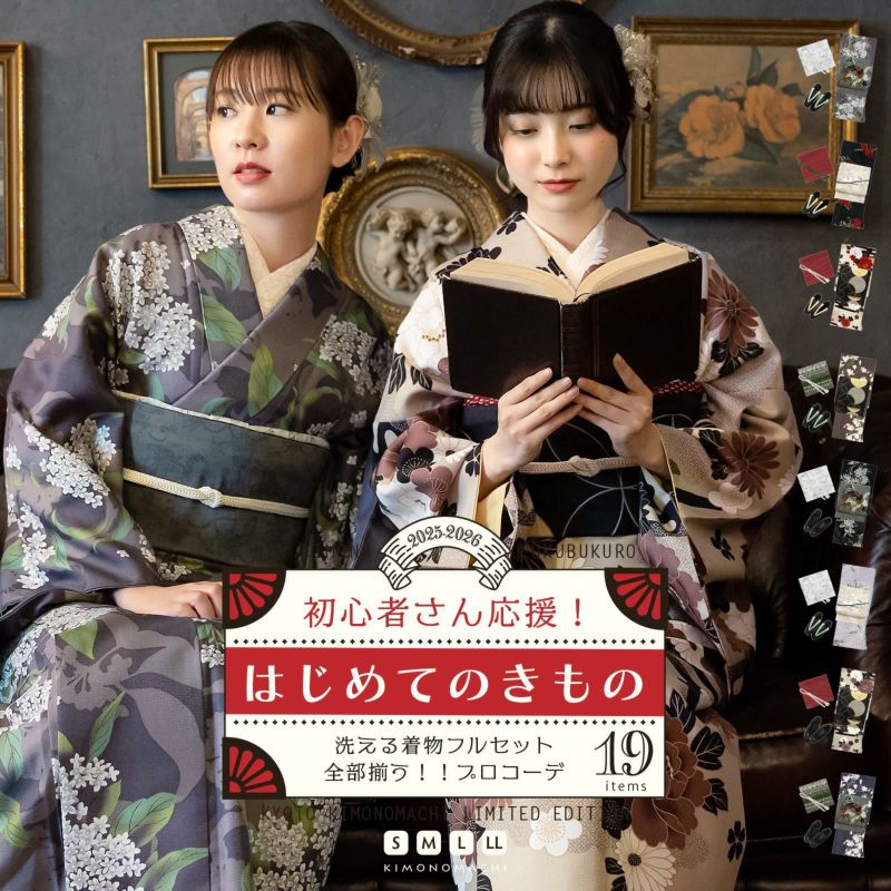 はじめてのきもの kimonomachiオリジナル洗える着物19点フルセット 初心者さんにも安心、袷着物・京袋帯・帯揚げ・帯締め・長襦袢・草履に、着付け小物セットがついたキモノセット 2024-2025新作