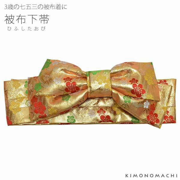 金襴被布下帯「ゴールド 流水に梅」金襴 被布 女の子帯 金襴帯 七五三  女児 753