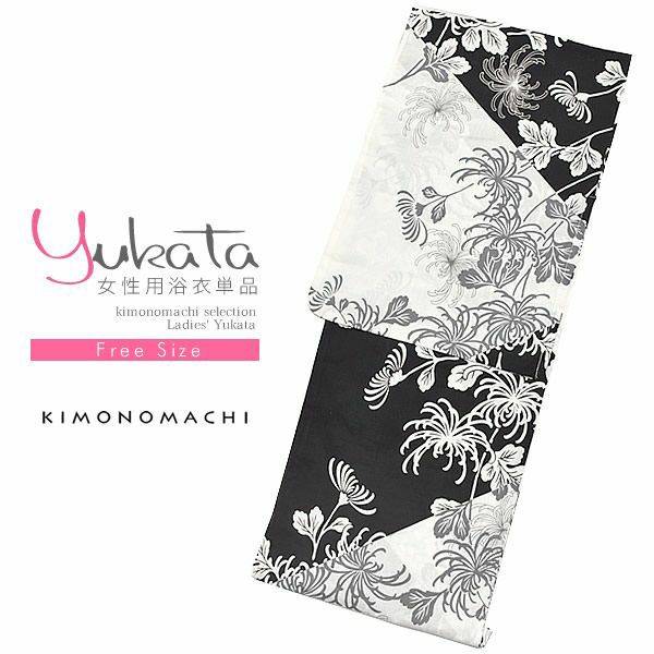 女性浴衣単品「黒色 菊花」女性 お仕立て上がり浴衣 花火大会、夏デートに フリーサイズ 綿浴衣 FS-S3-12