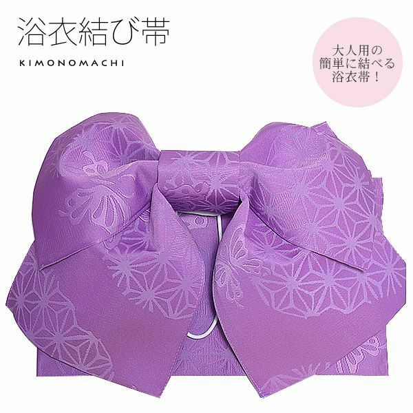 女性用結び帯「ラベンダー 麻の葉に蝶」浴衣帯 女性帯   作り帯