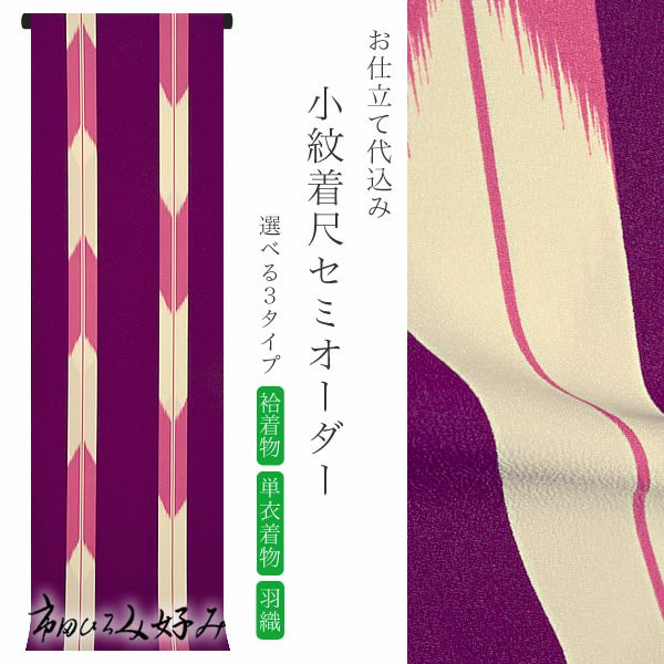 セミオーダー小紋「深紫色 矢絣縞」市田ひろみ 小紋 ポリエステル着物 化繊着物 お仕立て代込み