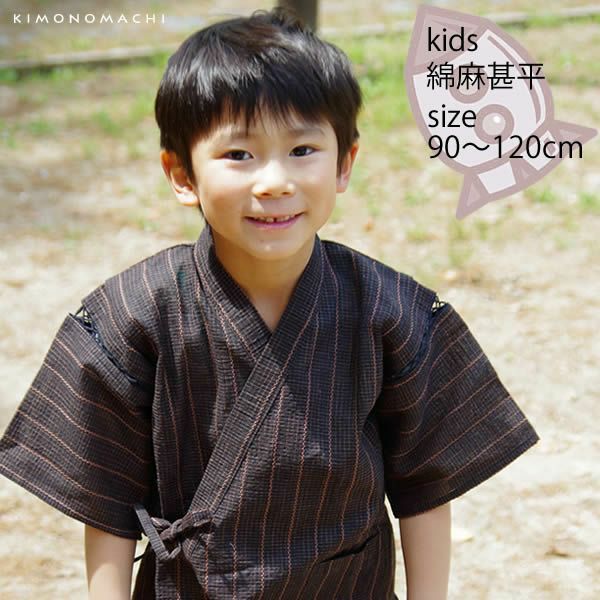 男児甚平「焦げ茶縞」90cm、100cm、110cm、120cm キッズ   綿麻甚平  男の子