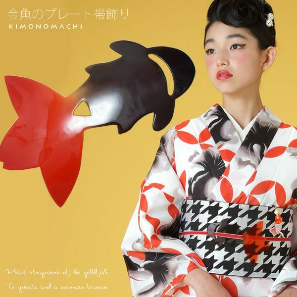 プレート帯飾り「黒×赤色　金魚」和装小物 浴衣飾り   浴衣小物