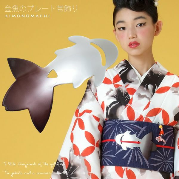 プレート帯飾り「シルバー×黒グレー　金魚」和装小物 浴衣飾り   浴衣小物
