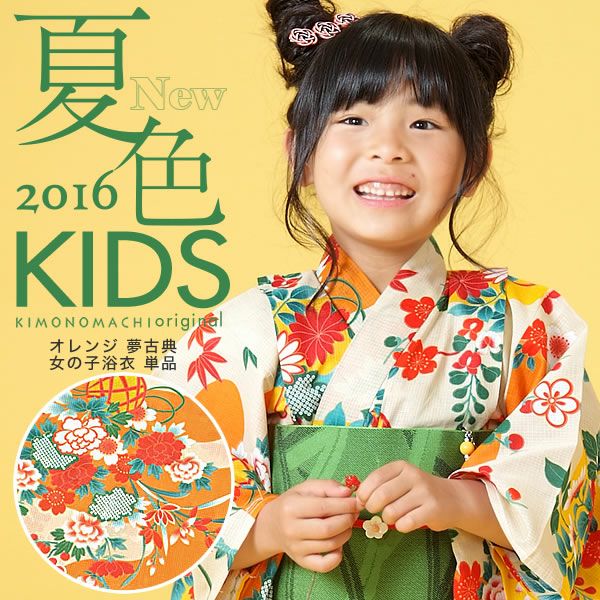 こども浴衣単品「オレンジ 夢古典」110、120、130、140、150 こども 綿  変わり織り  子供