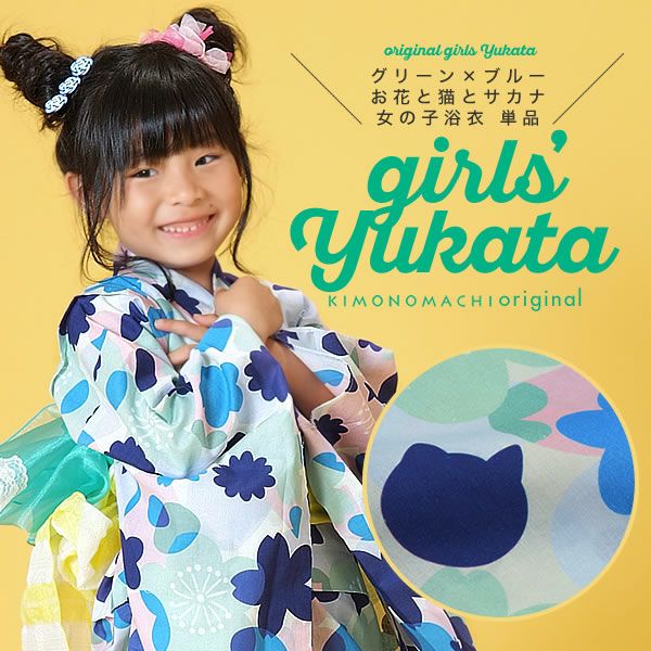 こども浴衣単品「グリーン×ブルー お花と猫とサカナ」110、120、130、140、150 こども 綿 グリーン 平織り  子供
