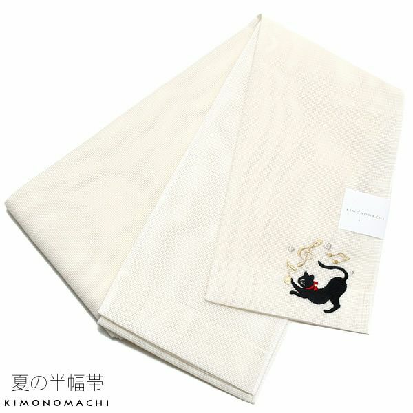 夏半幅帯「生成り 猫」細帯 刺繍 お仕立て上がり 四寸帯 夏帯