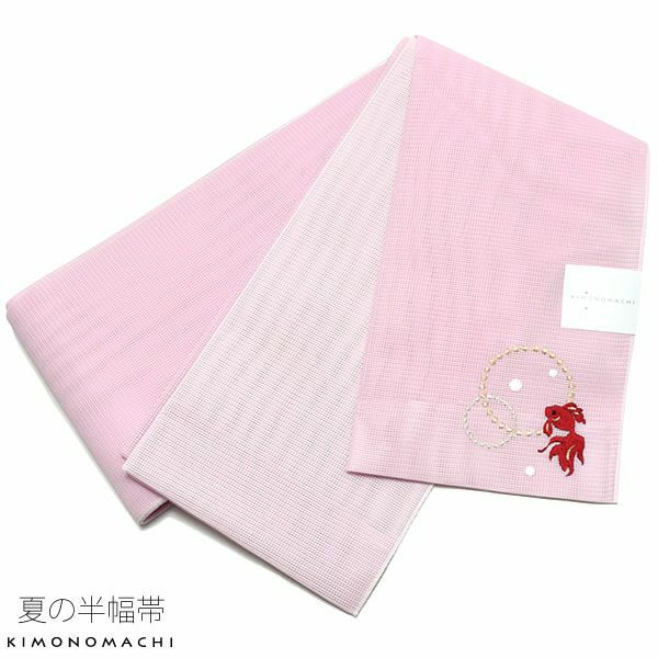 夏半幅帯「ピンク 金魚」細帯 刺繍 お仕立て上がり 四寸帯 夏帯