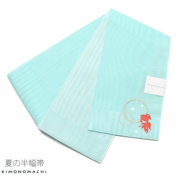 夏半幅帯「水色 金魚」細帯 刺繍 お仕立て上がり 四寸帯 夏帯