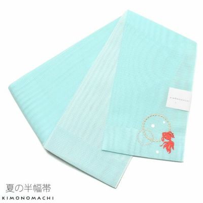 【Prices down】夏半幅帯「水色 金魚」細帯 刺繍 お仕立て上がり 四寸帯 夏帯 【メール便不可】0ss2503ohs60