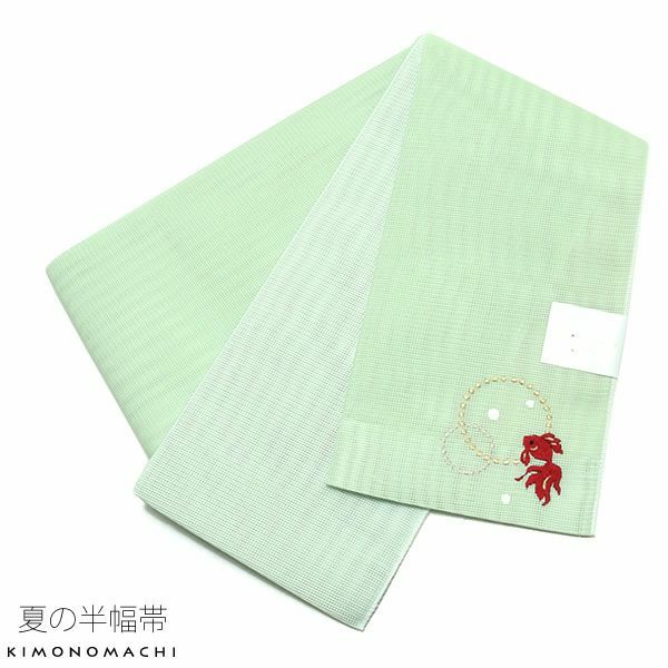 夏半幅帯「グリーン 金魚」細帯 刺繍 お仕立て上がり 四寸帯 夏帯