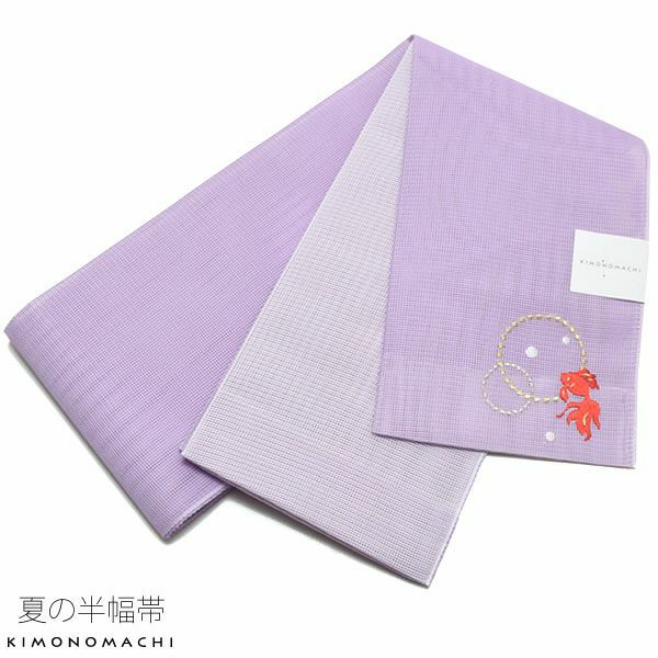 夏半幅帯「藤色 金魚」細帯 刺繍 お仕立て上がり 四寸帯 夏帯