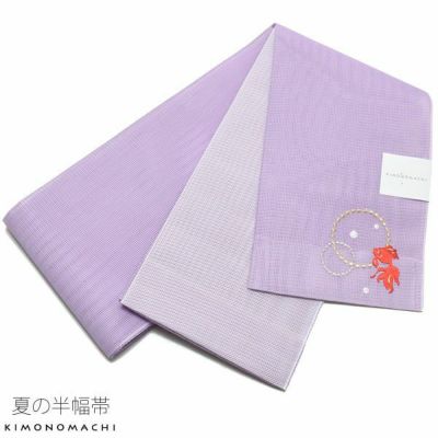 【Prices down】夏半幅帯「藤色 金魚」細帯 刺繍 お仕立て上がり 四寸帯 夏帯 【メール便不可】0ss2503ohs60