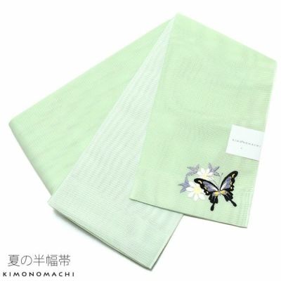 【Prices down】夏半幅帯「グリーン 蝶」細帯 刺繍 お仕立て上がり 四寸帯 夏帯 【メール便不可】0ss2506ohs10