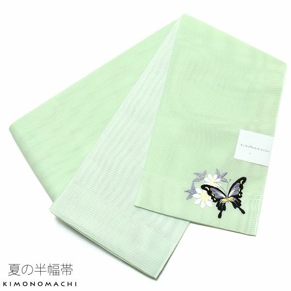 夏半幅帯「グリーン 蝶」細帯 刺繍 お仕立て上がり 四寸帯 夏帯