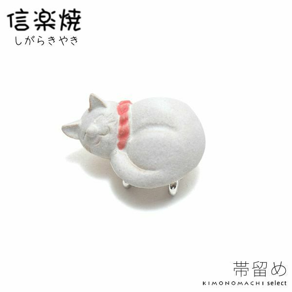 信楽焼き帯留め「白猫」洒落小物 帯飾り   帯止め （信楽焼猫1）