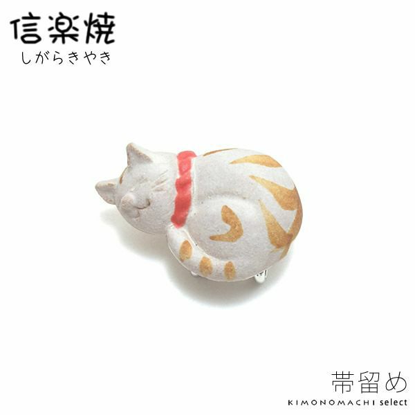 信楽焼き帯留め「トラ白猫」洒落小物 帯飾り   帯止め （信楽焼猫2）