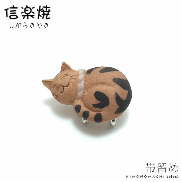 信楽焼き帯留め「茶トラ猫」洒落小物 帯飾り   帯止め （信楽焼猫3）