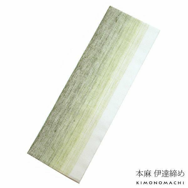 本麻伊達締め「緑色ぼかし」日本製 着付け小物 夏の着付け小物  伊達〆