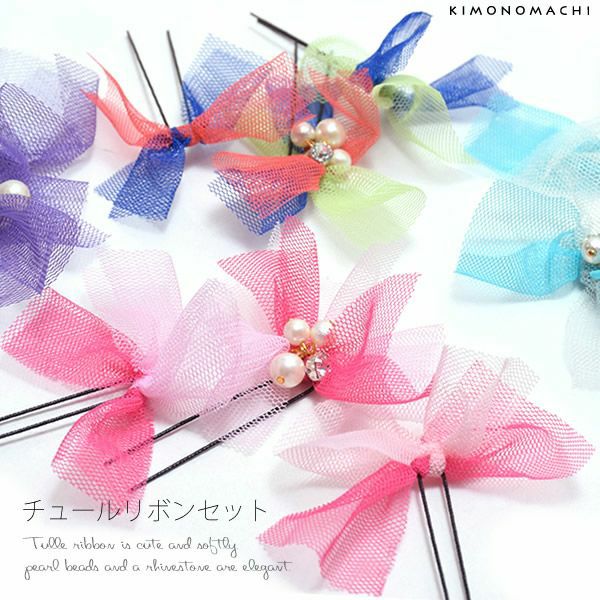 チュールリボン髪飾り3点セット「マルチ、ピンク、ブルー、パープル」Uピンセット パールビーズ、ラインストーン 成人式 ブライダル Uピン髪飾り