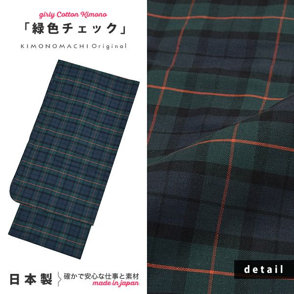 Prices down2】こども木綿着物「緑色チェック」120cm、130cm
