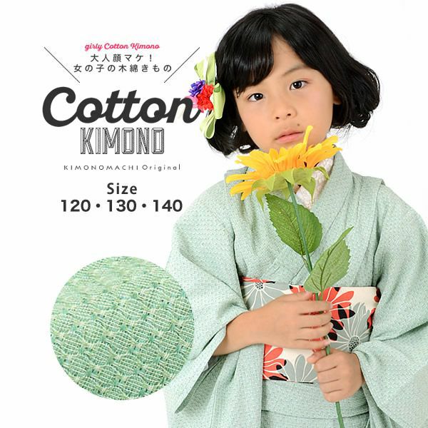 【Prices down】こども木綿着物「グリーンレース」120cm、130cm、140cm 子供着物 カジュアル  ジュニア着物、キッズ着物 【メール便不可】