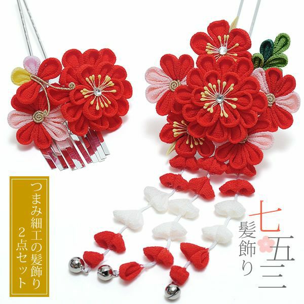 七五三髪飾り2点セット「赤色のつまみのお花」つまみ細工 桃の節句、お正月にも 簪 子供 七歳の女の子に、三歳、五歳の女の子にも （No.2521） こども 女児 753