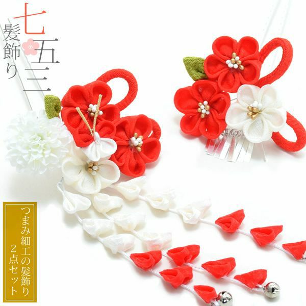 七五三髪飾り2点セット「赤色のつまみのお花」つまみ細工 桃の節句、お正月にも 簪 子供 七歳の女の子に、三歳、五歳の女の子にも （No.1766） こども 女児 753