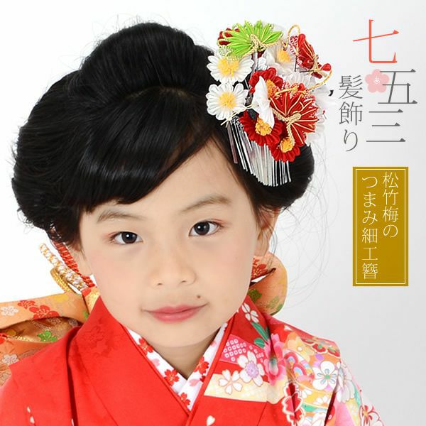 七五三髪飾り「松竹梅のつまみ細工簪」つまみ細工 桃の節句、お正月にも 子供 七五三髪飾り 七歳の女の子に、三歳、五歳の女の子にも  こども 女児 753
